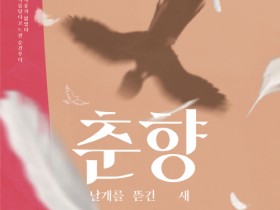 해남군, 국립정동극장‘춘향 : 날개를 뜯긴 새’공연