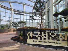 국립호남권생물자원관, 한국섬온실 개원