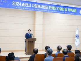 순천시 자원봉사단체장 모여 자원봉사 정책 논의