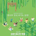 “대숲처럼 초록처럼, 대나무 천국 여기는 담양!” 제23회 담양 대나무축제 개최