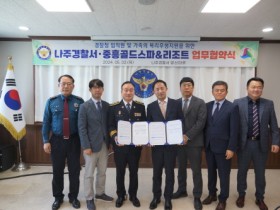 나주경찰서, 중흥골드스파&리조트와  업무협약 체결